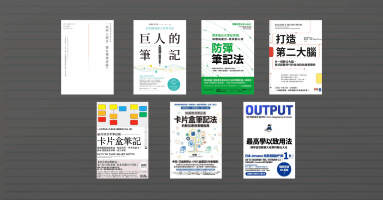 【好書推薦】如何寫筆記？這 7 本必讀好書帶你循序漸進