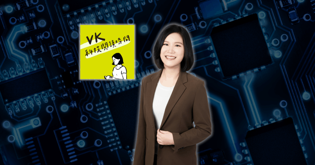 《VK 科技閱讀時間》Vicky 如何萃取科技背後的深度觀點 13
