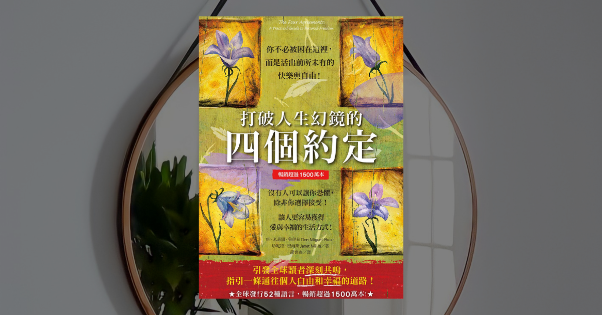 《打破人生幻鏡的四個約定》讀後心得：從舊信念中醒來 1