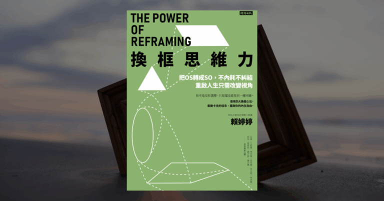 《換框思維力》讀後心得：將內耗與焦慮轉化為人生助力