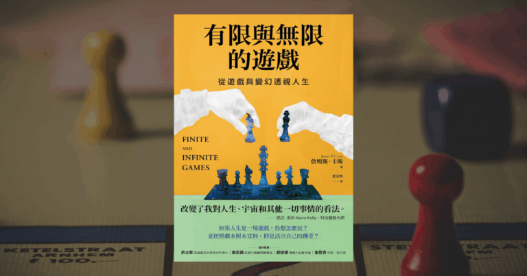 《有限與無限的遊戲》讀後心得：創作者的六個思維轉變