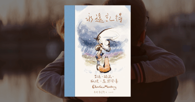 《永遠記得》讀後心得：如何在迷惘時找到前進的力量