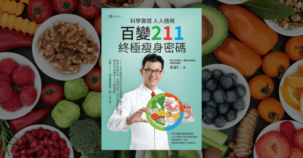 《百變211終極瘦身密碼》讀後心得：終身受用的飲食原則 5