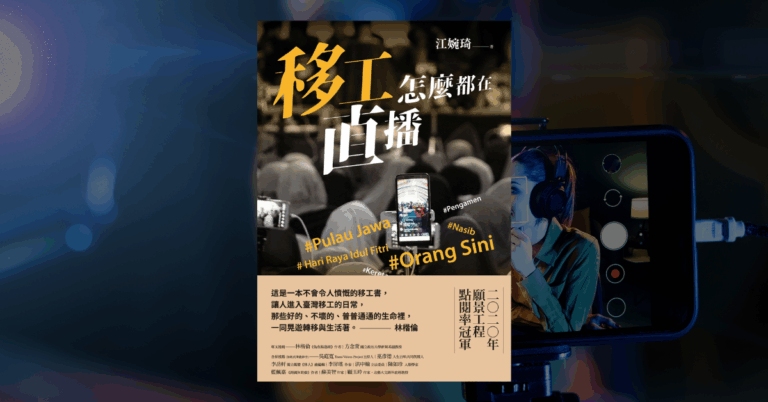 《移工怎麼都在直播》讀後心得：揭開移工孤獨背後的真相