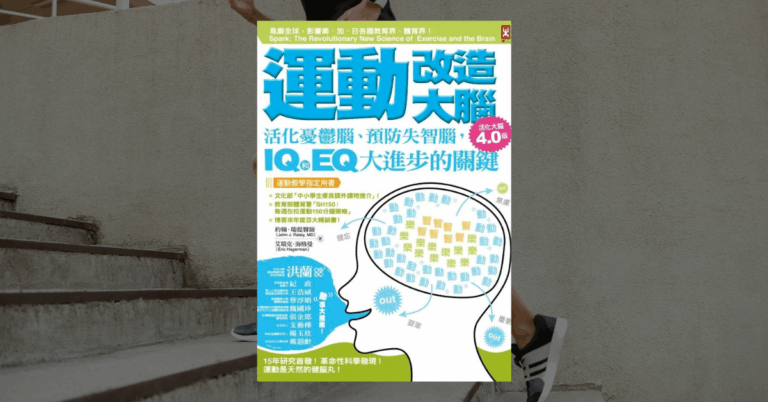 《運動改造大腦》讀後心得：運動目的，不只為了肌耐力
