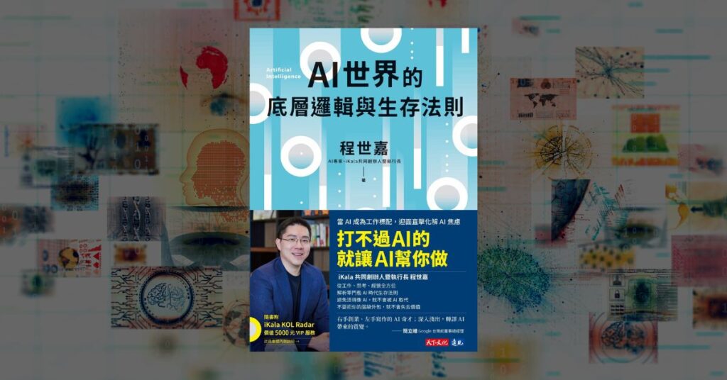 【好書推薦】想學 AI 人工智慧?這 6 本讓你從觀念到活用 5 【好書推薦】想學 AI 人工智慧?這 6 本讓你從觀念到活用 5