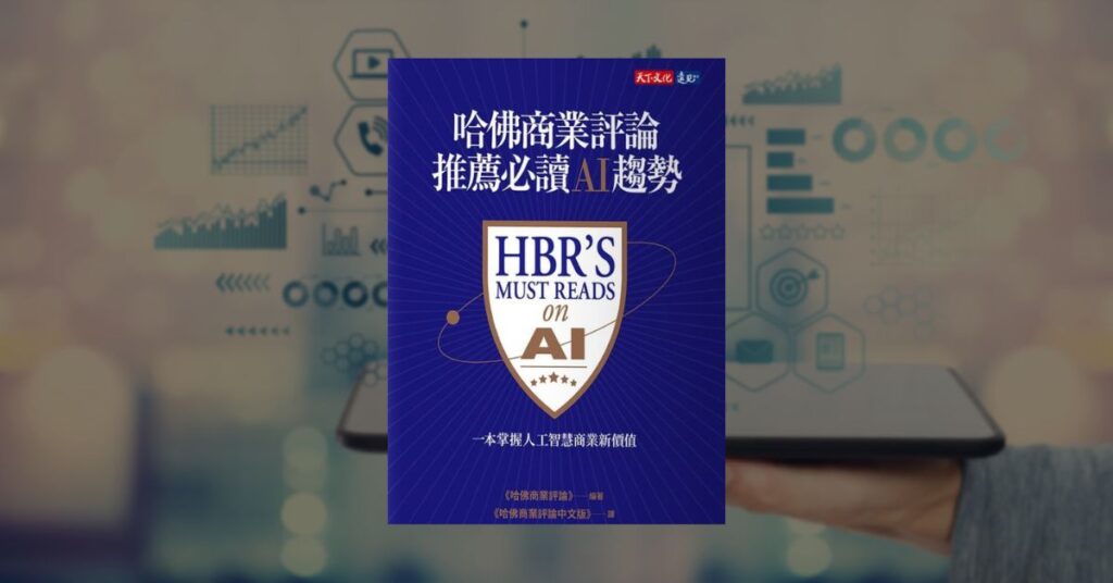 【好書推薦】想學 AI 人工智慧?這 6 本讓你從觀念到活用 6 【好書推薦】想學 AI 人工智慧?這 6 本讓你從觀念到活用 6