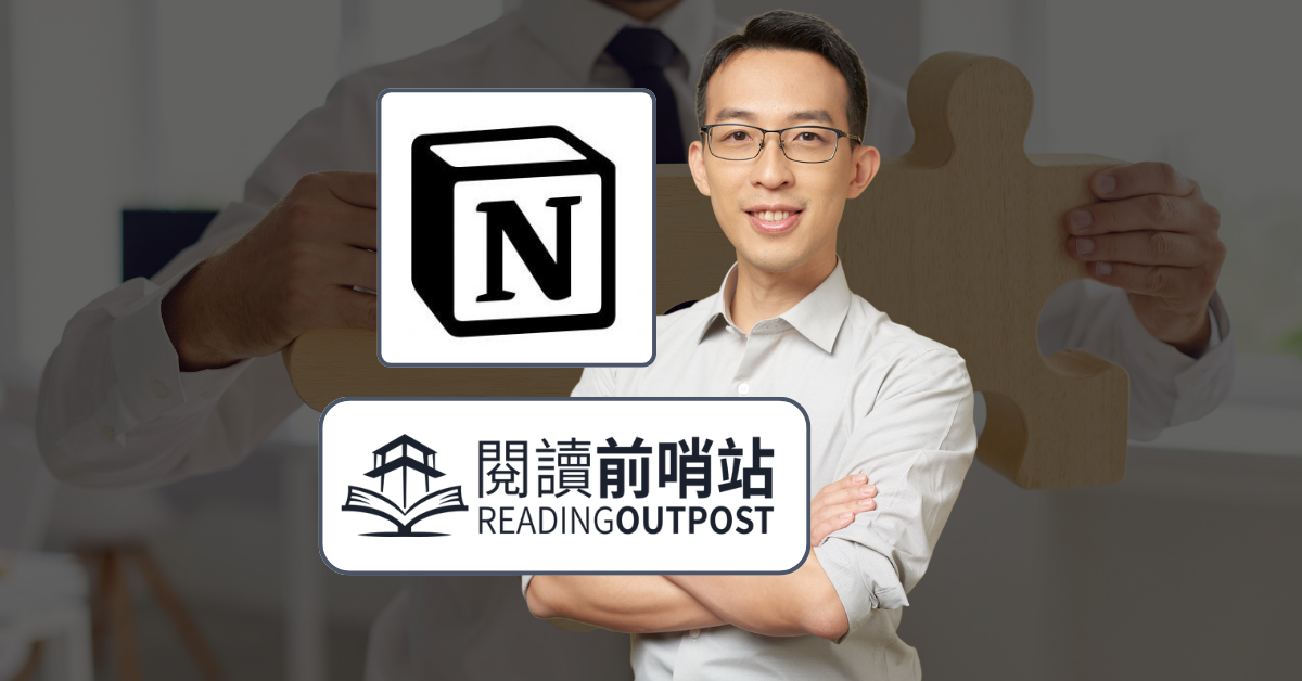 如何用 Notion 打造一人公司管控系統？3 年實戰經驗教學 1