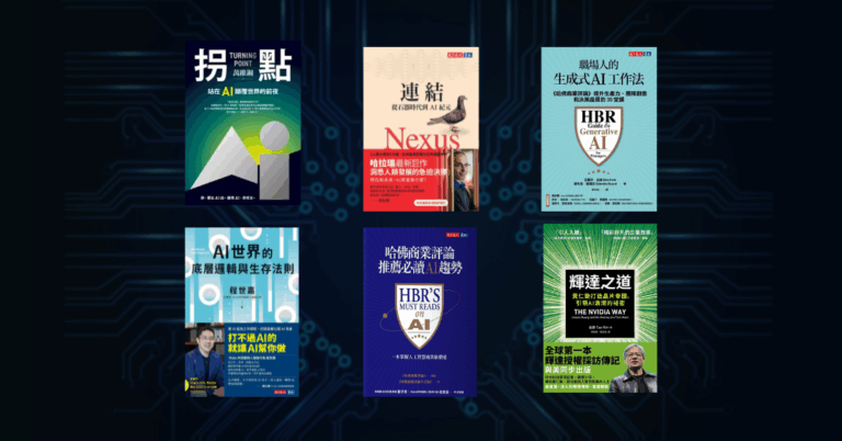 【好書推薦】想學 AI 人工智慧？這 6 本讓你從觀念到活用