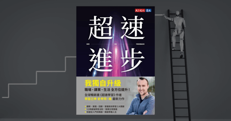 《超速進步》讀後心得：用有效的學習方式突破知識邊界