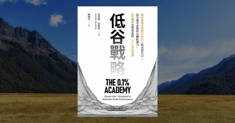 《低谷戰略》讀後心得：頂尖強者也需要的自我修復法