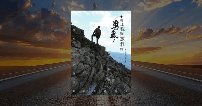 《從工程到旅程的勇氣》讀後心得：旅行最美的風景是迷路