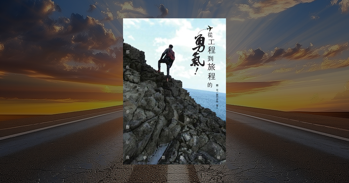 《從工程到旅程的勇氣》讀後心得：旅行最美的風景是迷路 1