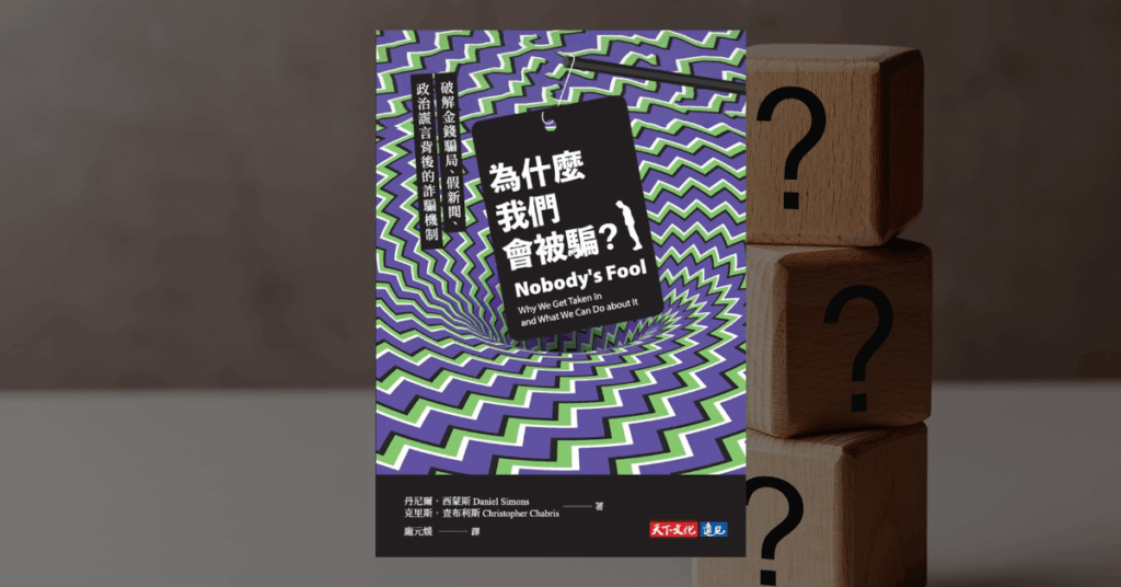 《為什麼我們會被騙？》讀後心得：看清詐團的心理陷阱 3