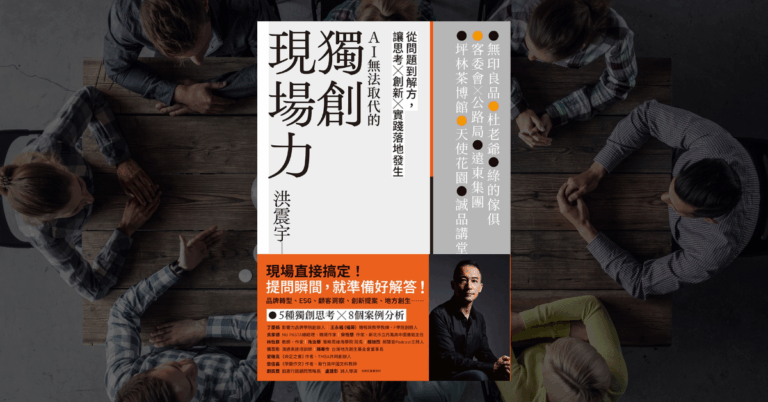《獨創現場力》讀後心得：如何培養 AI 拿不走的能力？