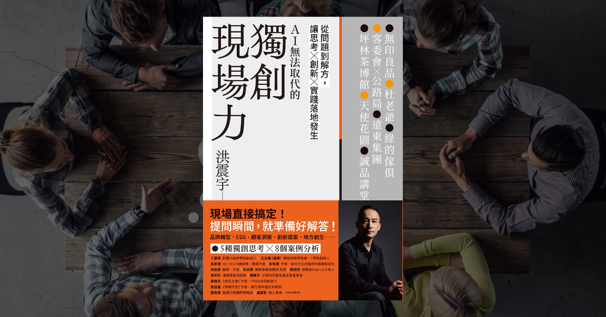 《獨創現場力》讀後心得：如何培養 AI 拿不走的能力？ 1