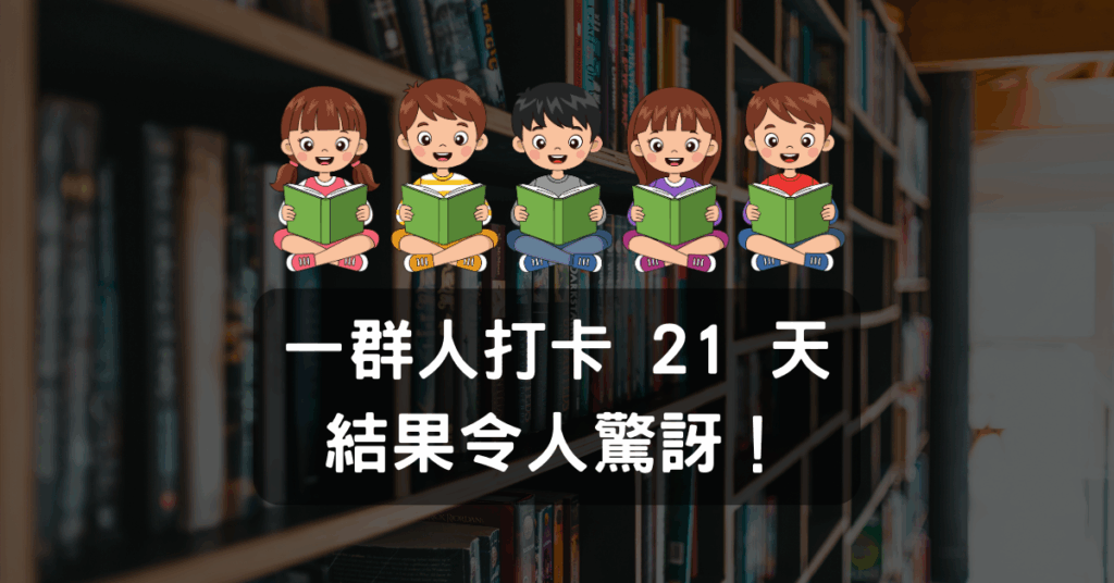 養成習慣需要多久？一場 21 天的社群實驗，結果令人驚訝！ 5