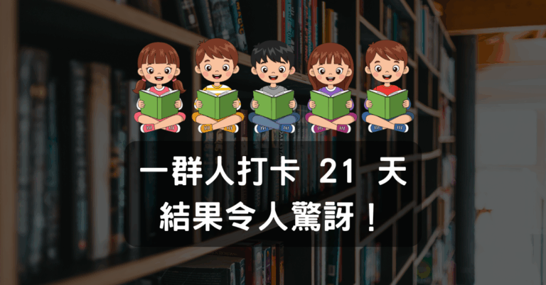 養成習慣需要多久？一場 21 天的社群實驗，結果令人驚訝！