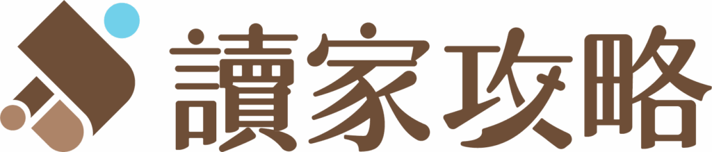 讀家攻略|在喧囂的 AI 時代,專注於連結、實踐與改變的社群 1 讀家攻略|在喧囂的 AI 時代,專注於連結、實踐與改變的社群