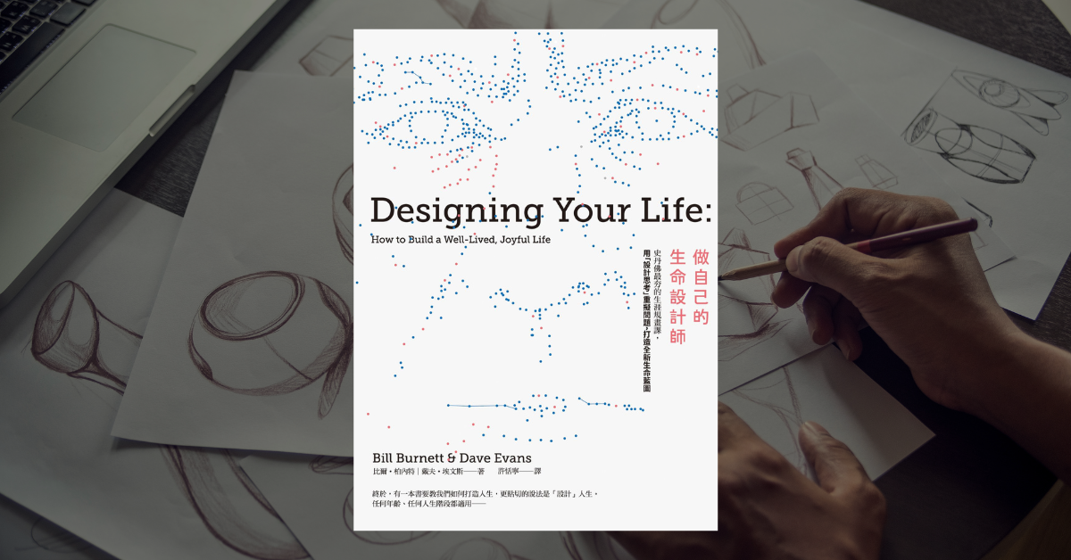 《做自己的生命設計師》讀後心得：如何跨出夢想的第一步 1