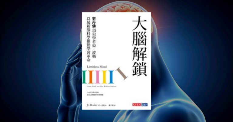 《大腦解鎖》讀後心得：學習不需天賦，只需正確的方法