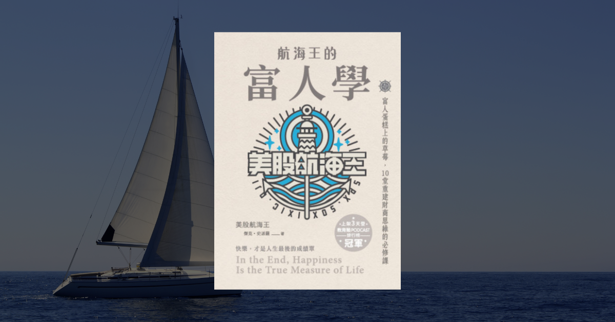 《航海王的富人學》讀後心得：你必須建立的財商思維 1