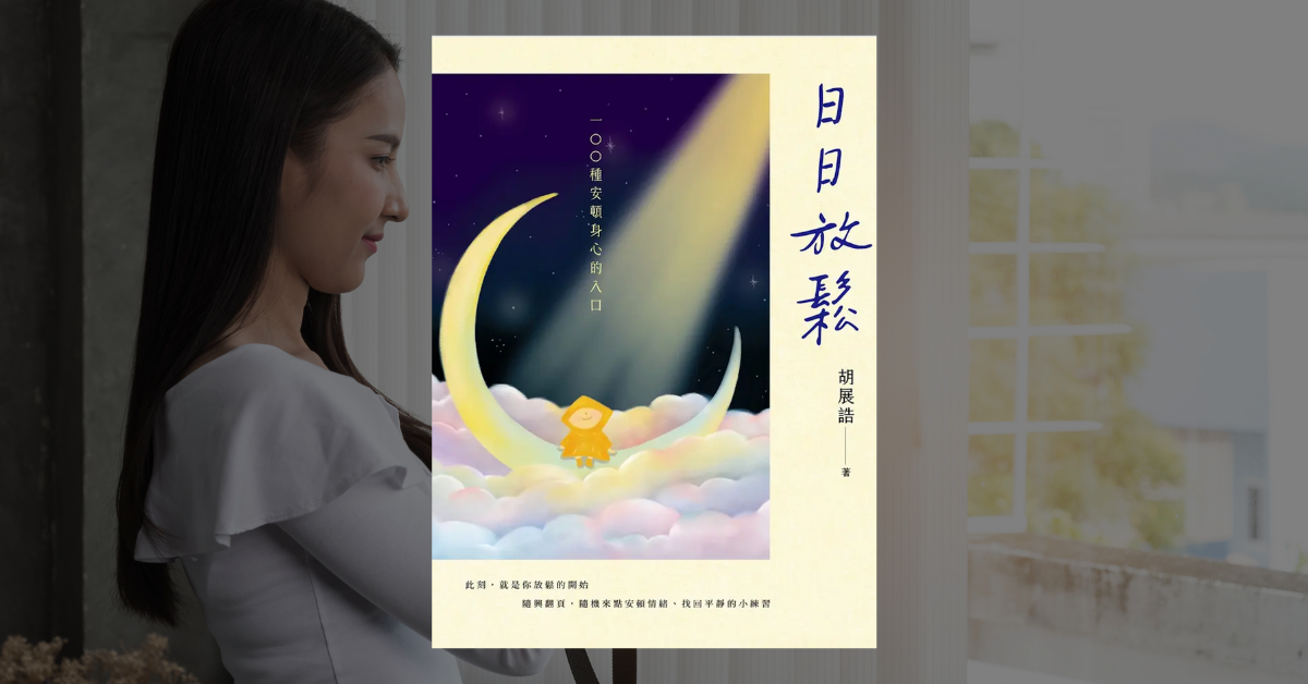 《日日放鬆》讀後心得：心理師胡展誥的 100 個放鬆練習 1