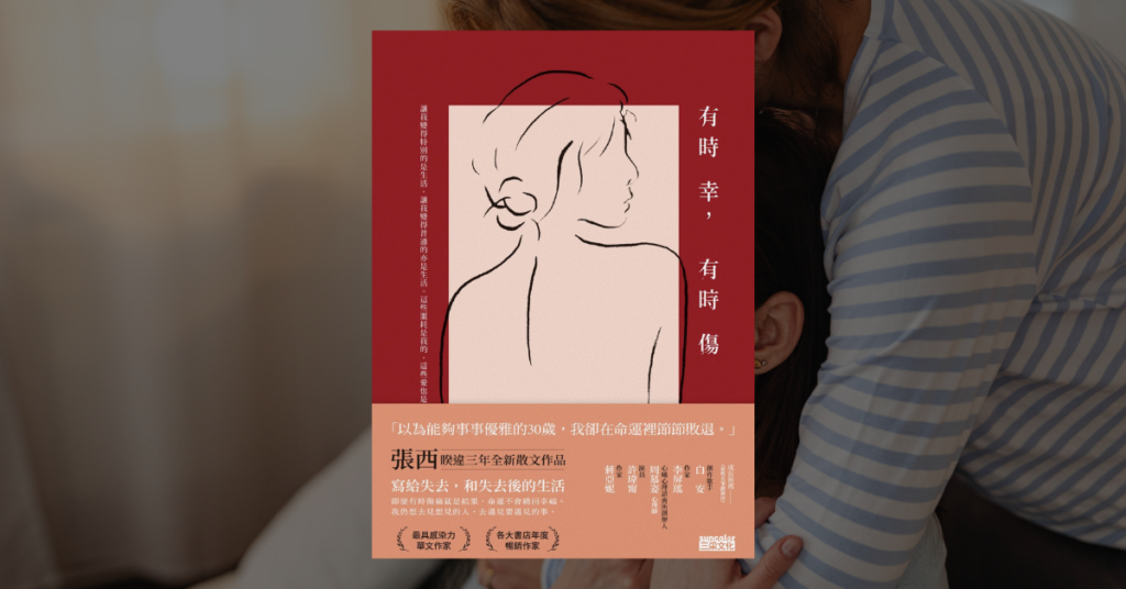 《有時幸，有時傷》讀後心得：書寫不是為了讓生活變完美 11