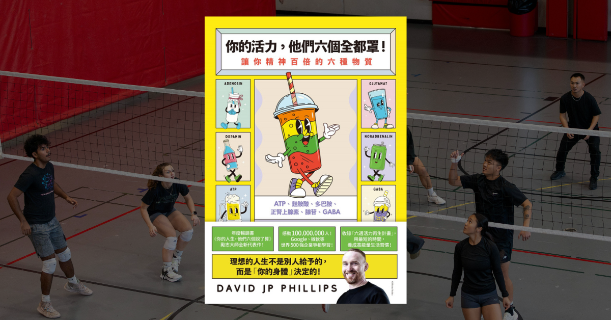 《你的活力，他們六個全都罩》讀後心得：別再用意志力苦撐 1