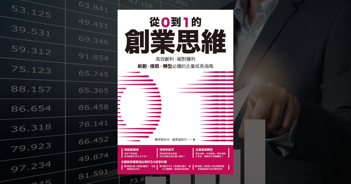 《從0到1的創業思維》讀後心得：告別憑感覺經營的創業指南 1