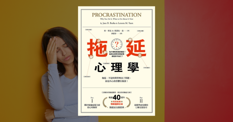 《拖延心理學》讀後心得：拖延不是懶惰，你必須克服恐懼