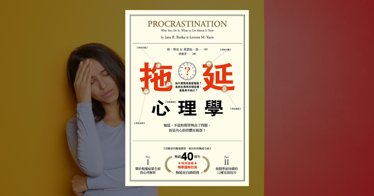 《拖延心理學》讀後心得：拖延不是懶惰，你必須克服恐懼 1
