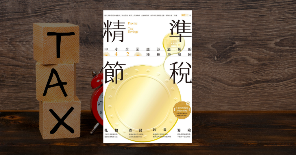 《精準節稅》讀後心得：經營公司必懂的七個財稅基本功 5