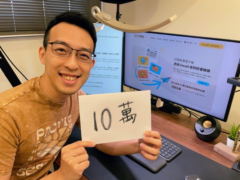 從 0 到 10 萬訂閱：我經營免費電子報六年的三個體悟