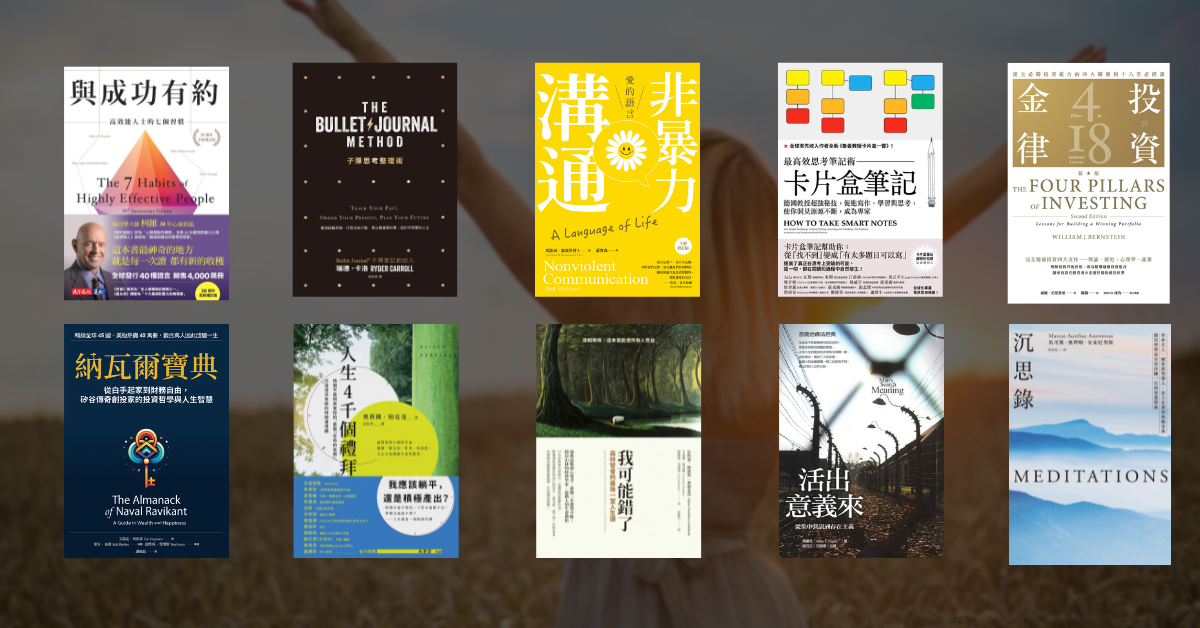 【好書推薦】想改變人生必讀：改變我一生的 10 本好書 1