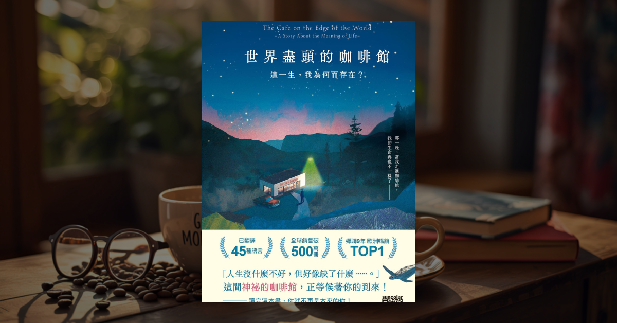 《世界盡頭的咖啡館》讀後心得：拿回人生主導權的 4 個關鍵 1