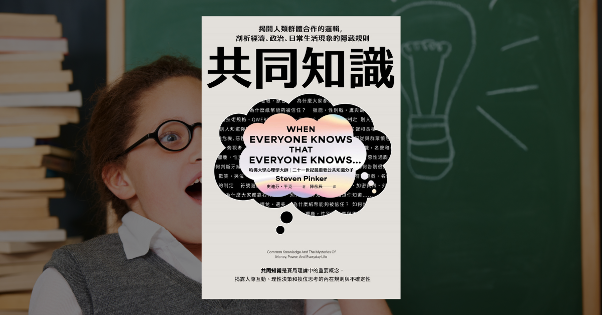 《共同知識》讀後心得：揭開人類社會的隱藏規則與五個重點 1