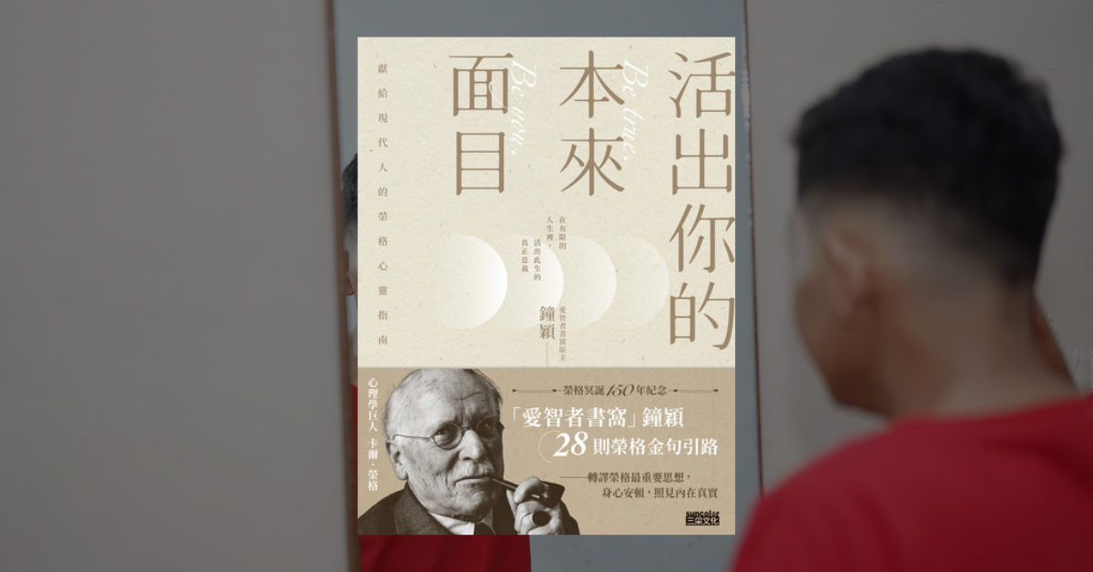 《活出你的本來面目》讀後心得：榮格給現代人的心靈指南 1
