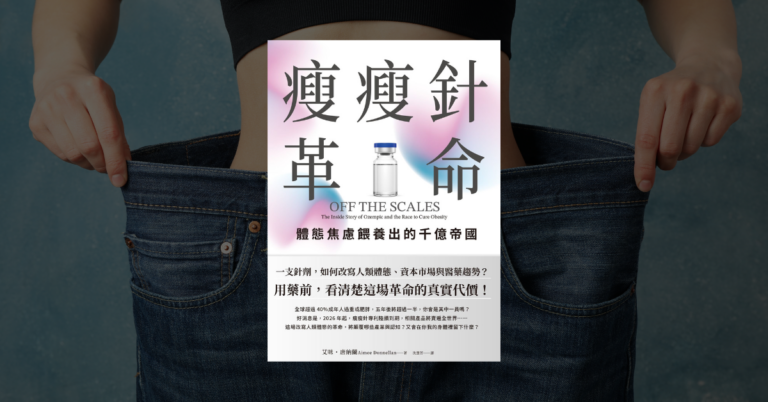 《瘦瘦針革命》讀後心得：胰妥讚和猛健樂到底在夯什麼？