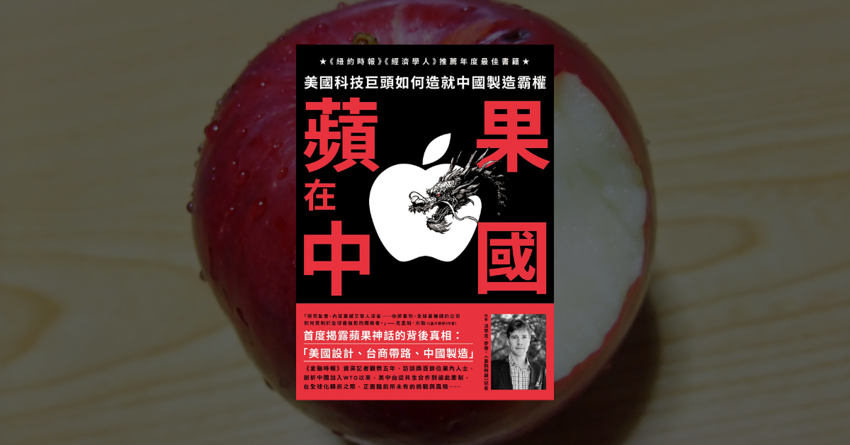 《蘋果在中國》讀後心得：看蘋果從追求效率到變成地緣人質 1