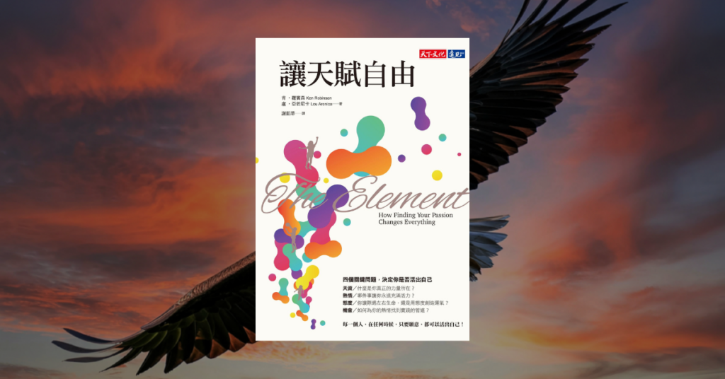 《讓天賦自由》讀後心得：擺脫標準化束縛，重塑個人創造力 3