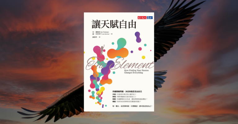 《讓天賦自由》讀後心得：擺脫標準化束縛，重塑個人創造力
