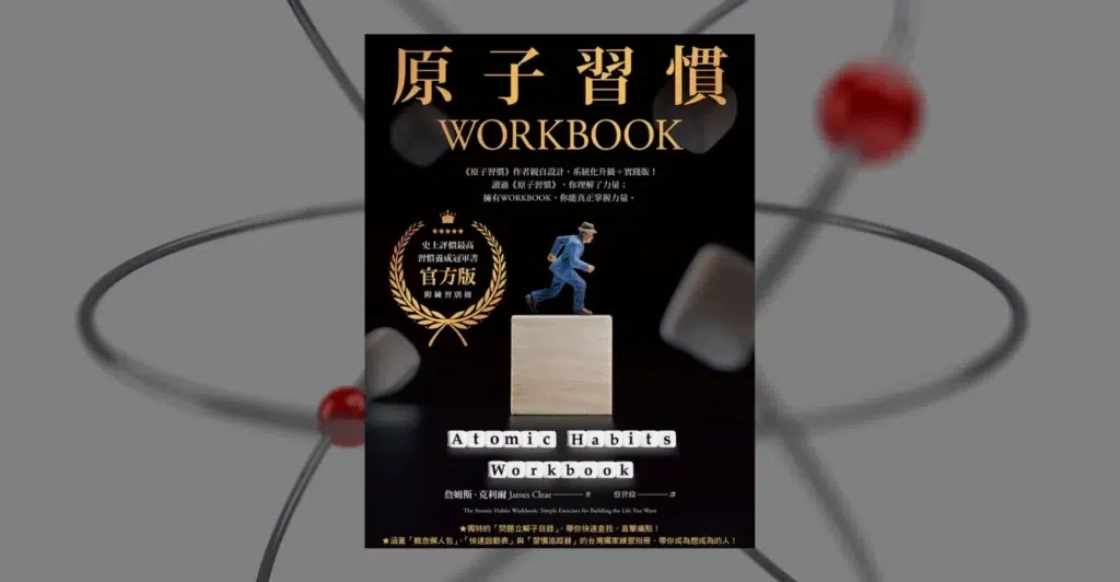 《原子習慣WORKBOOK》心得：值得買嗎？跟原著有何差異？ 3