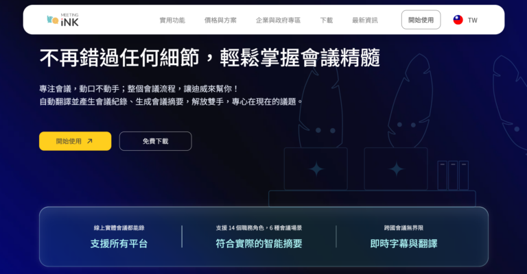Meeting Ink 使用六個月評價，職場必備的 AI 會議記錄助手