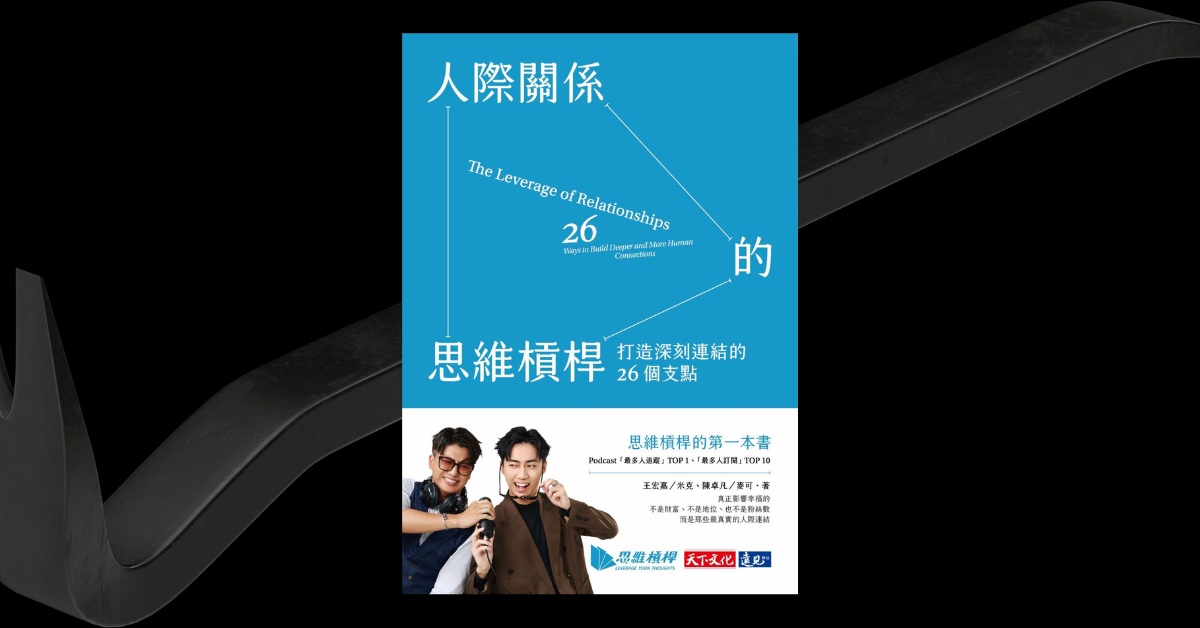 《人際關係的思維槓桿》讀後心得：找回社交自在感的六個重點 1