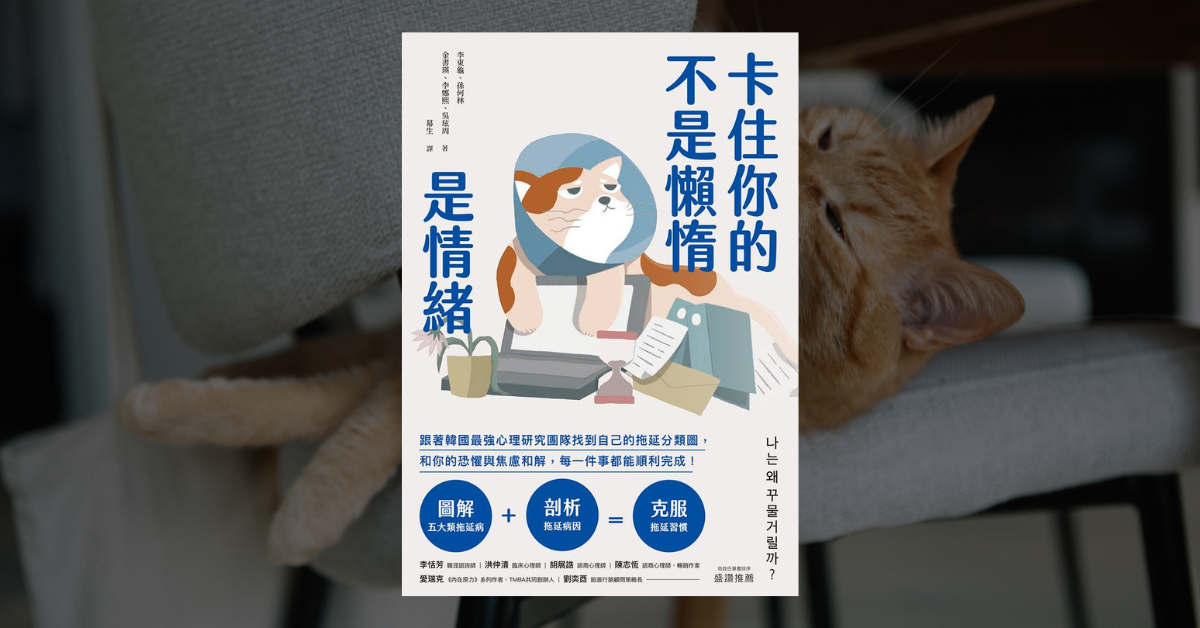 《卡住你的不是懶惰，是情緒》讀後心得：五種拖延類型與解法 1