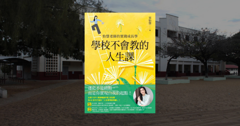 《學校不會教的人生課》讀後心得：迷茫，是最好的人生起點