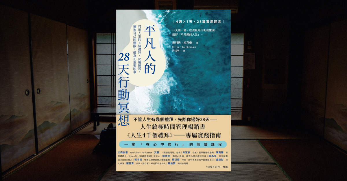 《平凡人的28天行動冥想》讀後心得：不完美，才能真正自由 1