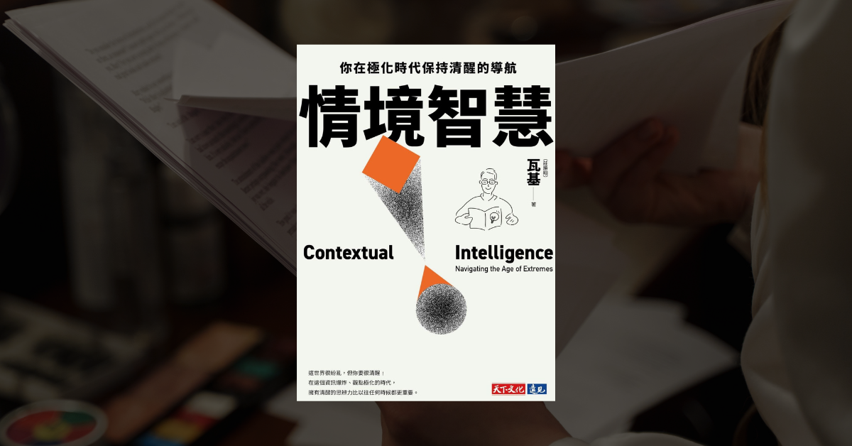 《情境智慧》瓦基心得：給在極化時代感到焦慮的你的一封信 1
