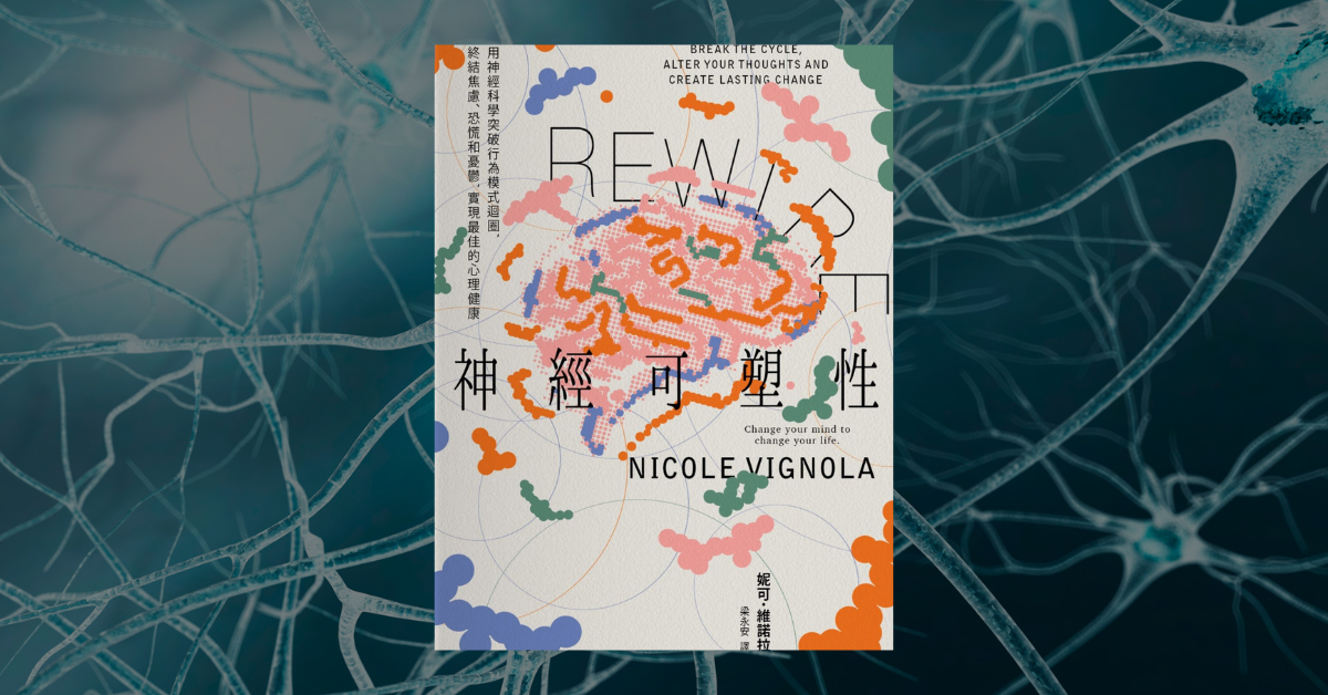 《神經可塑性》讀後心得：5 個讓生活更順暢的腦科學指南 1
